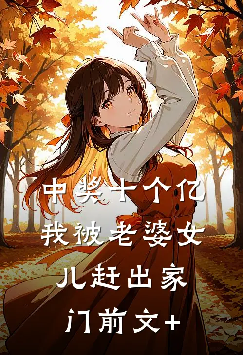 中奖十个亿，我被老婆女儿赶出家门前文+