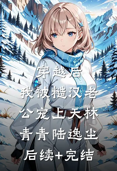 穿越后，我被糙汉老公宠上天林青青陆逸尘后续+完结