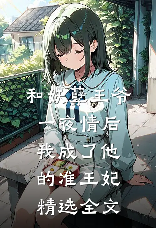 和妖孽王爷一夜情后，我成了他的准王妃精选全文