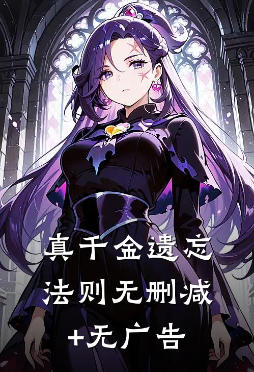 真千金遗忘法则无删减+无广告