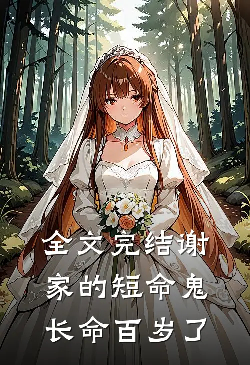 全文完结谢家的短命鬼长命百岁了