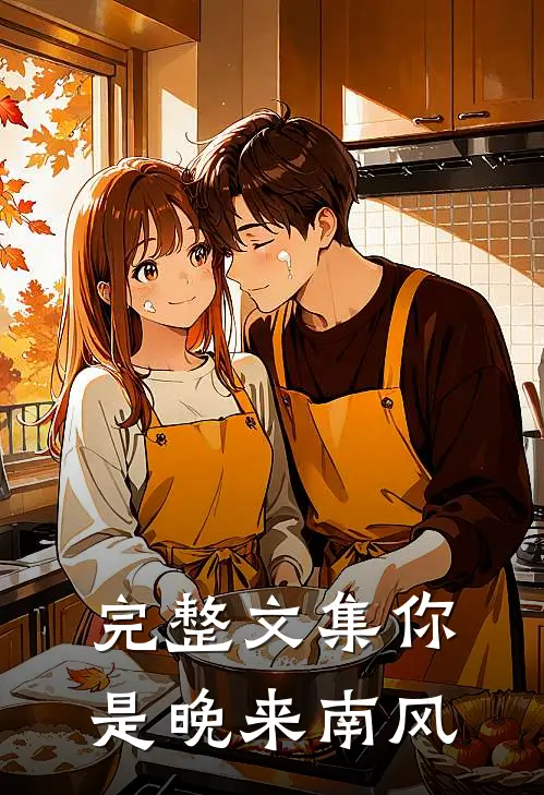 完整文集你是晚来南风