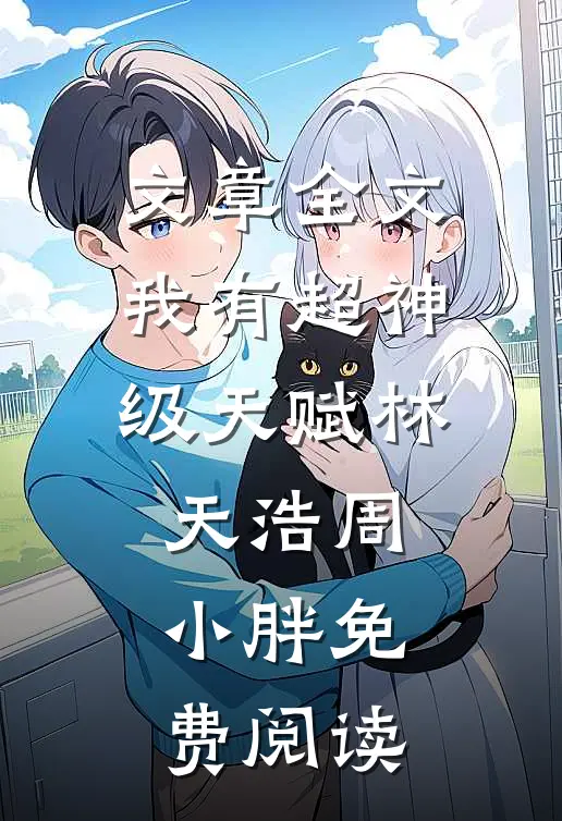 文章全文我有超神级天赋林天浩周小胖免费阅读