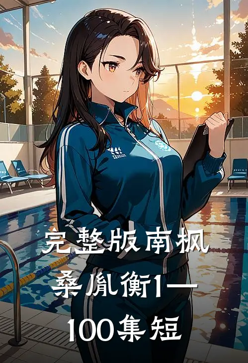完整版南枫桑胤衡1—100集短