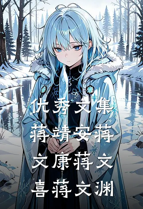 优秀文集蒋靖安蒋文康蒋文喜蒋文渊