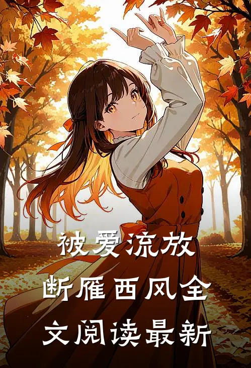 被爱流放，断雁西风全文阅读最新