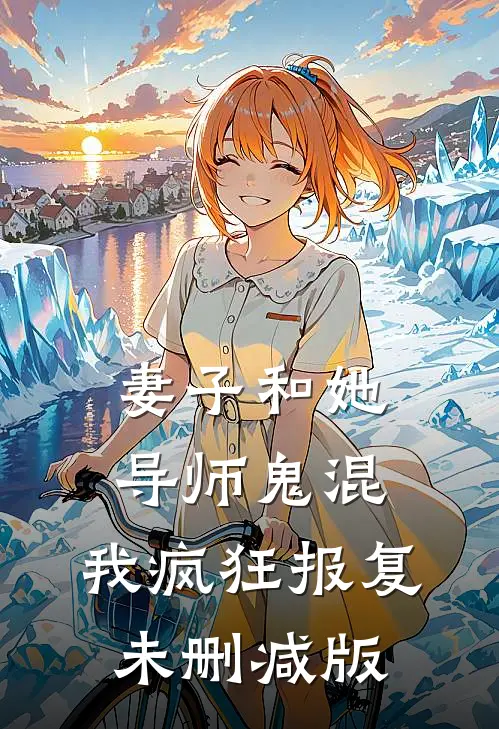 妻子和她导师鬼混，我疯狂报复未删减版