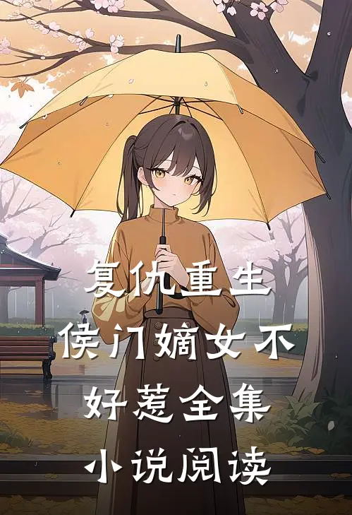 复仇重生：侯门嫡女不好惹全集小说阅读