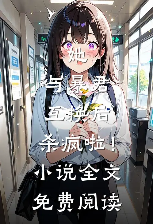 她，与暴君互换后，杀疯啦！小说全文免费阅读