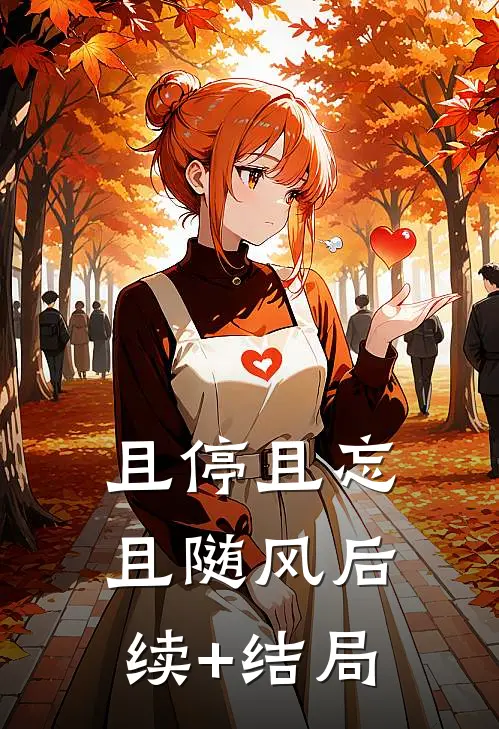 且停且忘且随风后续+结局
