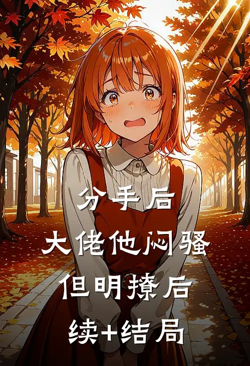 分手后，大佬他闷骚但明撩后续+结局