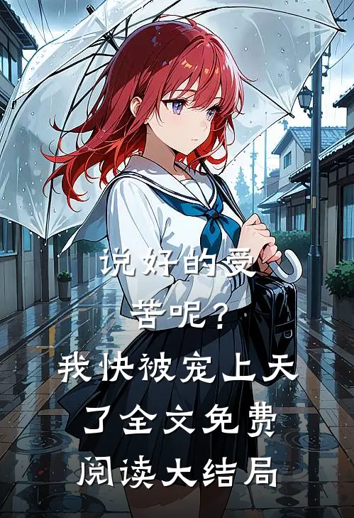 说好的受苦呢？我快被宠上天了全文免费阅读大结局