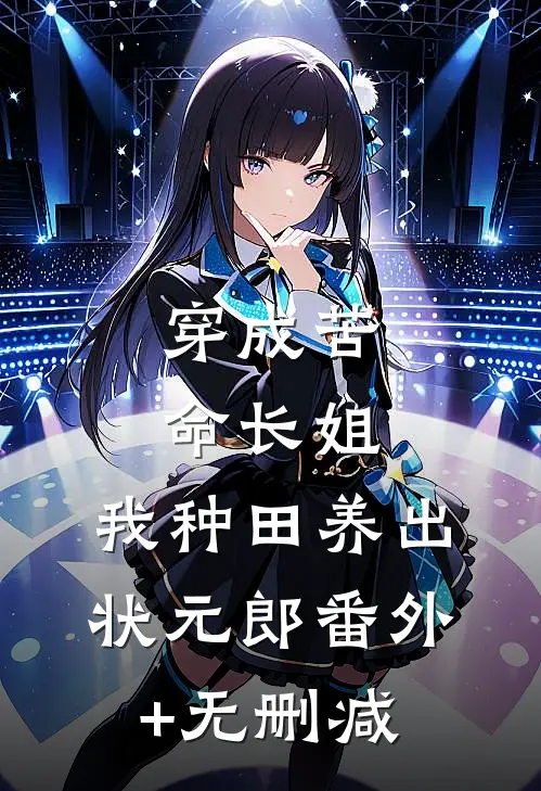 穿成苦命长姐，我种田养出状元郎番外+无删减
