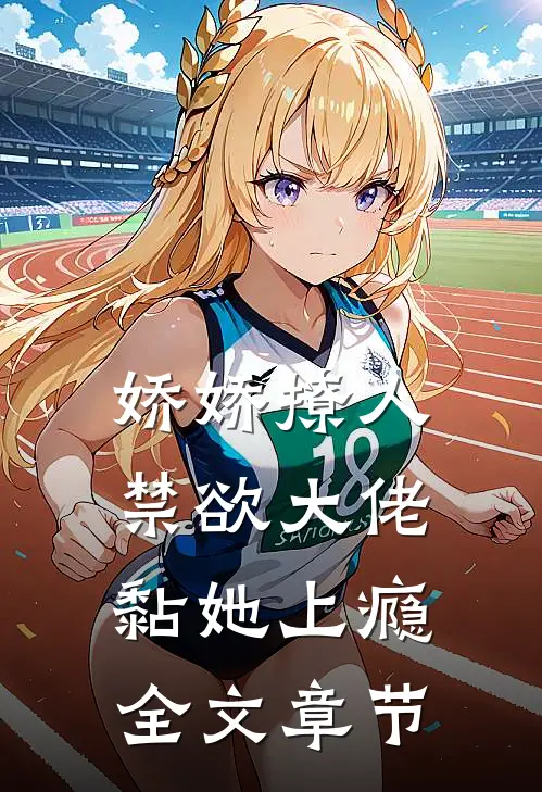 娇娇撩人，禁欲大佬黏她上瘾全文章节