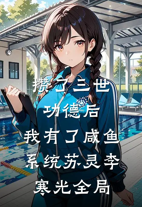 攒了三世功德后，我有了咸鱼系统苏灵李寒光全局