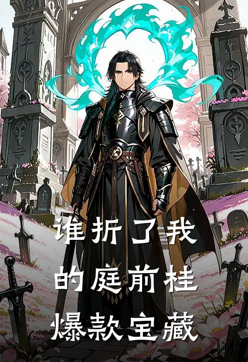 谁折了我的庭前桂爆款宝藏