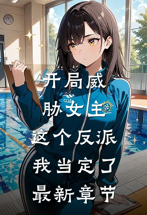 开局威胁女主，这个反派我当定了最新章节