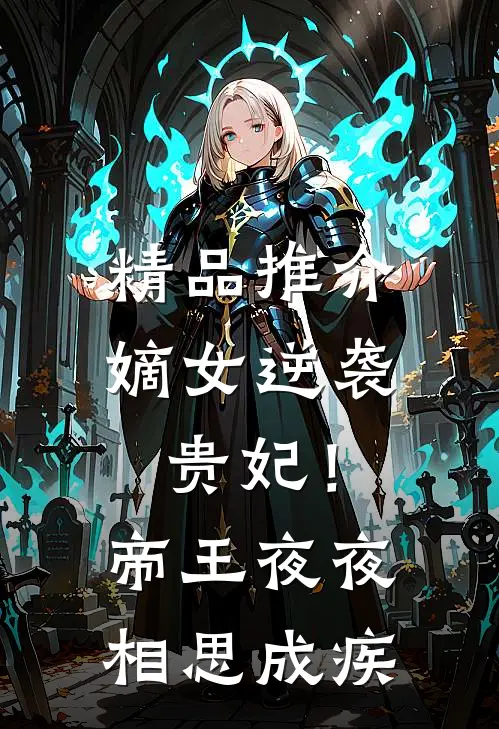 精品推介嫡女逆袭贵妃！帝王夜夜相思成疾