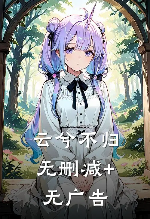 云兮不归无删减+无广告