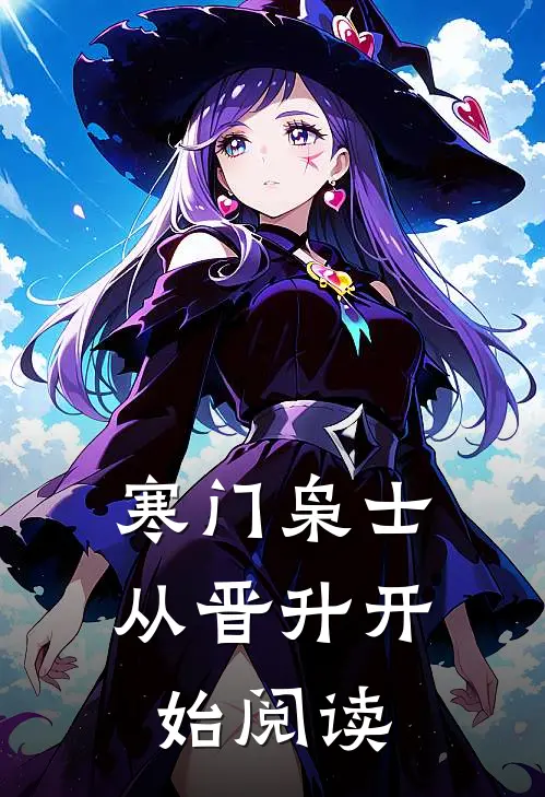 寒门枭士：从晋升开始阅读