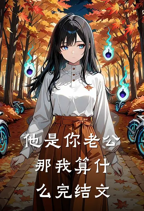 他是你老公，那我算什么完结文