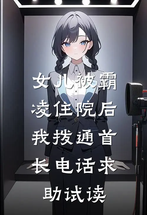 女儿被霸凌住院后，我拨通首长电话求助试读