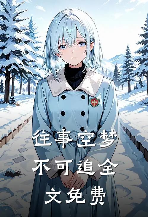 往事空梦不可追全文免费