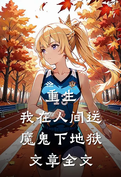 重生：我在人间送魔鬼下地狱文章全文
