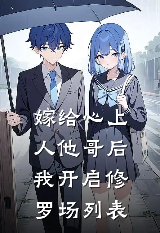 嫁给心上人他哥后，我开启修罗场列表