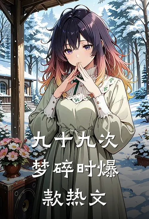 九十九次梦碎时爆款热文