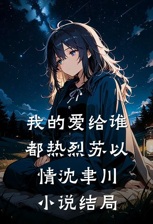 我的爱给谁都热烈苏以情沈聿川小说结局