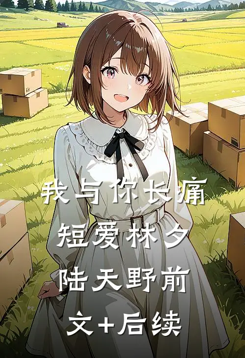 我与你长痛短爱林夕陆天野前文+后续