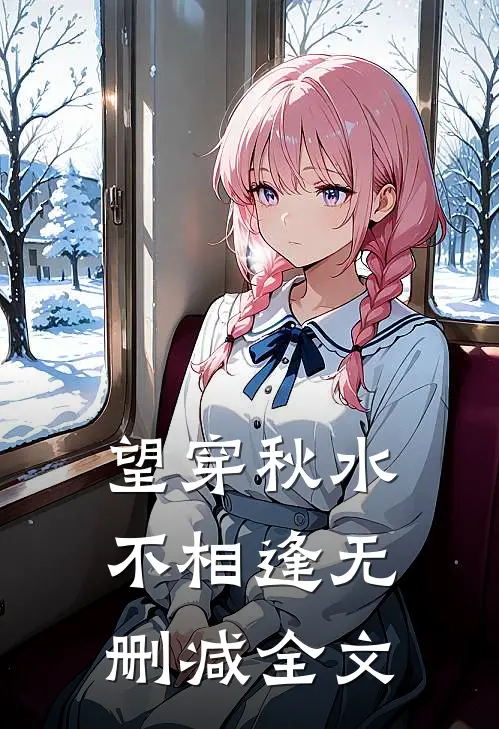 望穿秋水不相逢无删减全文