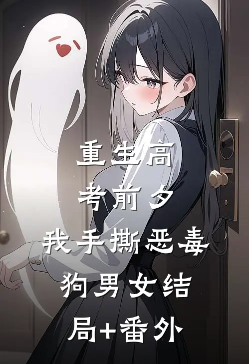 重生高考前夕，我手撕恶毒狗男女结局+番外