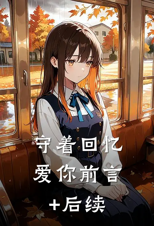守着回忆爱你前言+后续