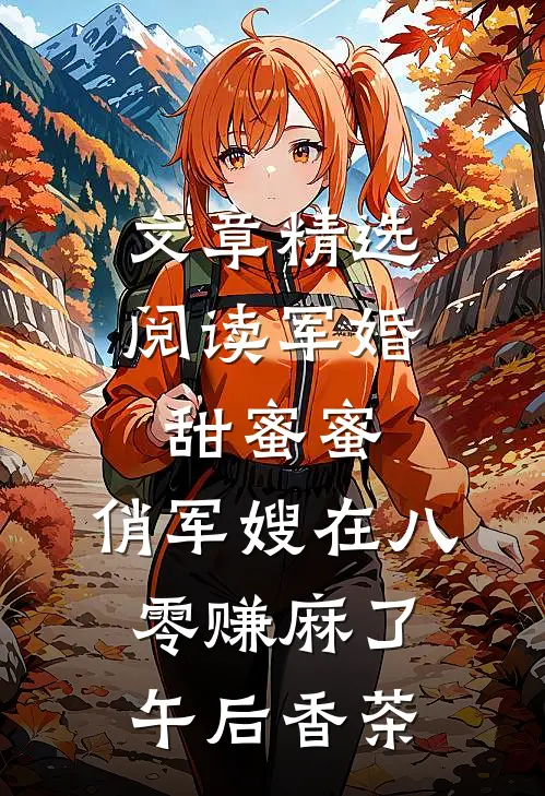 文章精选阅读军婚甜蜜蜜:俏军嫂在八零赚麻了午后香茶