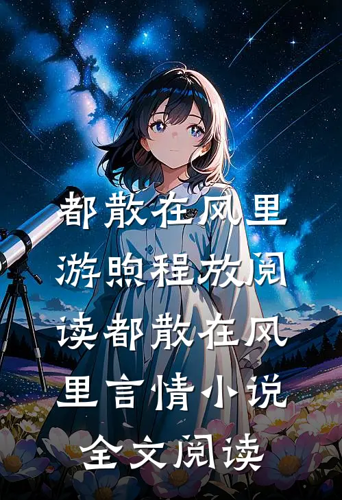 都散在风里游煦程放阅读_都散在风里言情小说全文阅读
