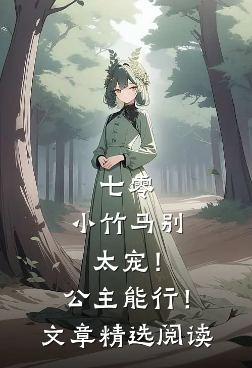 七零：小竹马别太宠！公主能行！文章精选阅读