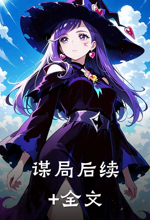 谋局后续+全文