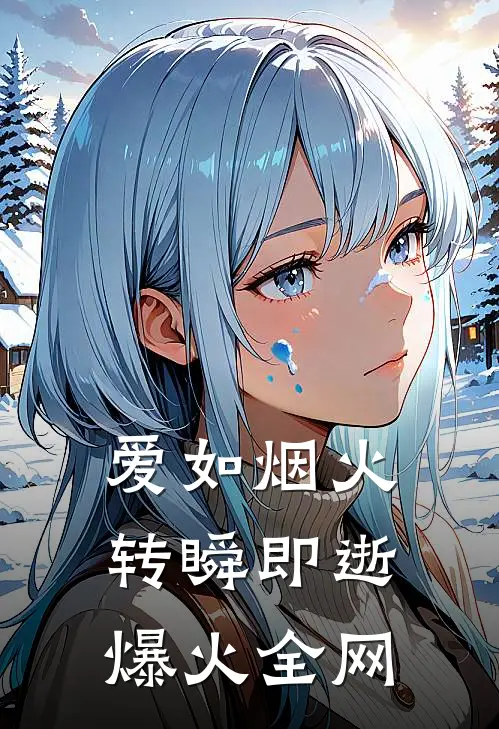 爱如烟火，转瞬即逝爆火全网