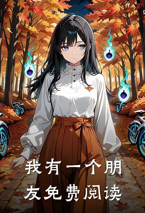 我有一个朋友免费阅读