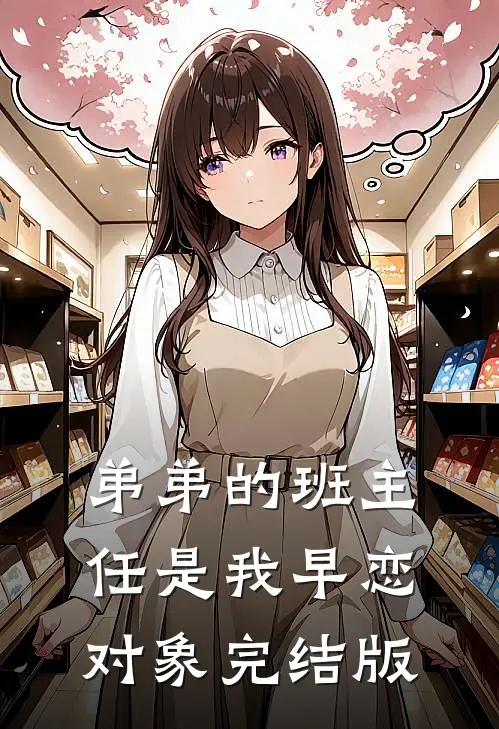 弟弟的班主任是我早恋对象完结版