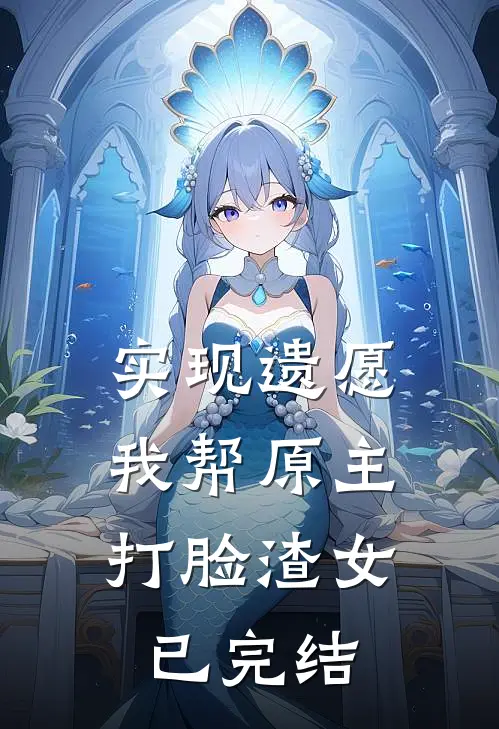 实现遗愿，我帮原主打脸渣女已完结