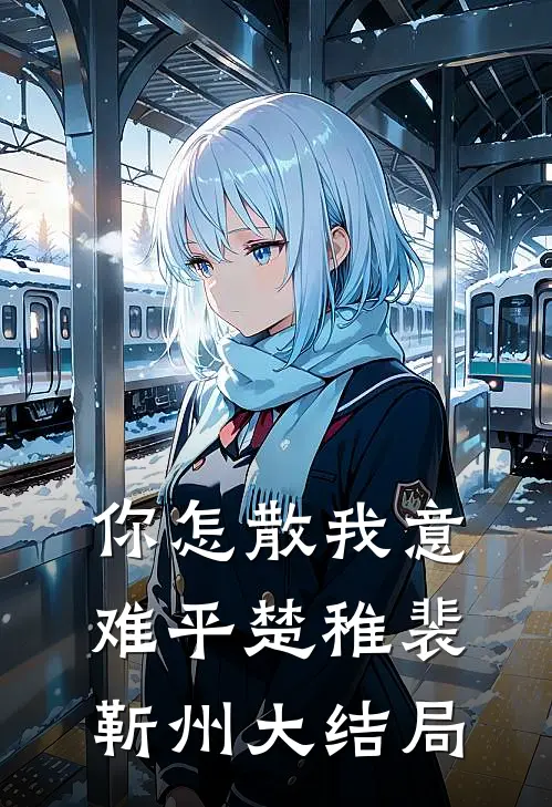 你怎散我意难平楚稚裴靳州大结局