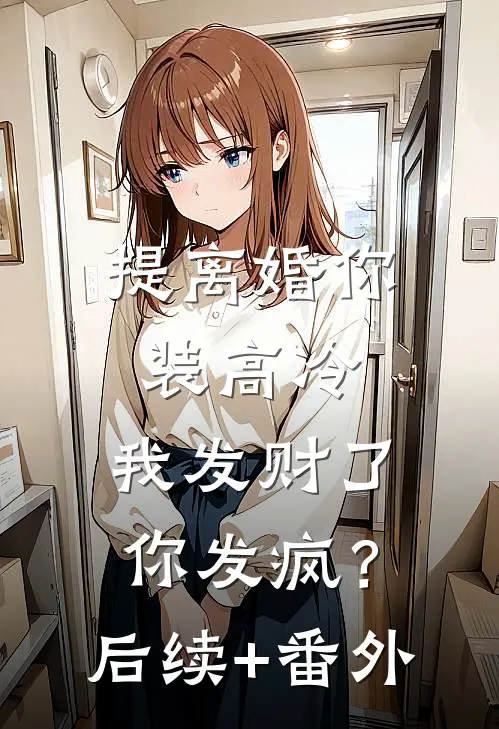提离婚你装高冷，我发财了你发疯？后续+番外