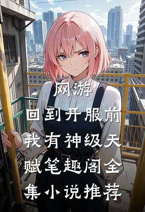 网游:回到开服前我有神级天赋笔趣阁全集小说推荐