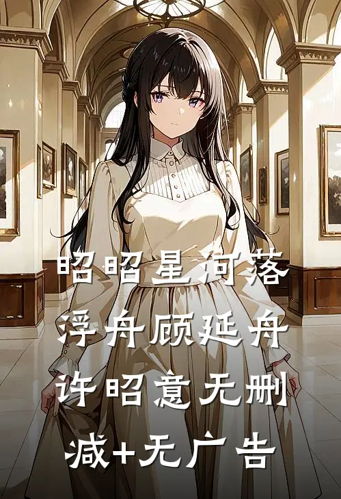 昭昭星河落浮舟顾延舟许昭意无删减+无广告