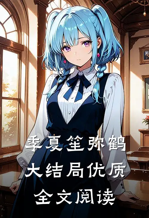 季夏笙弥鹤大结局优质全文阅读