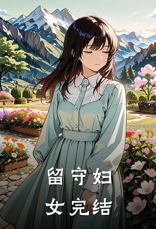 留守妇女完结