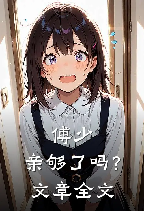 傅少，亲够了吗？文章全文